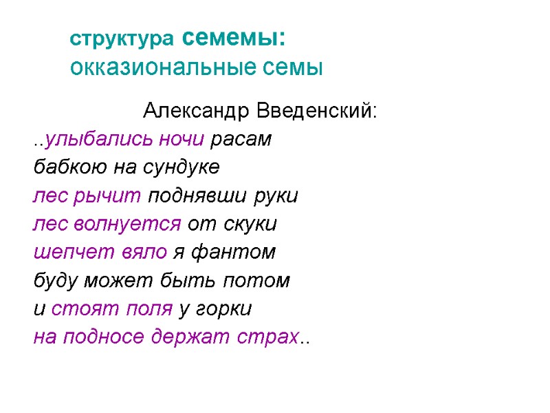 структура семемы:  окказиональные семы    Александр Введенский: ..улыбались ночи расам бабкою